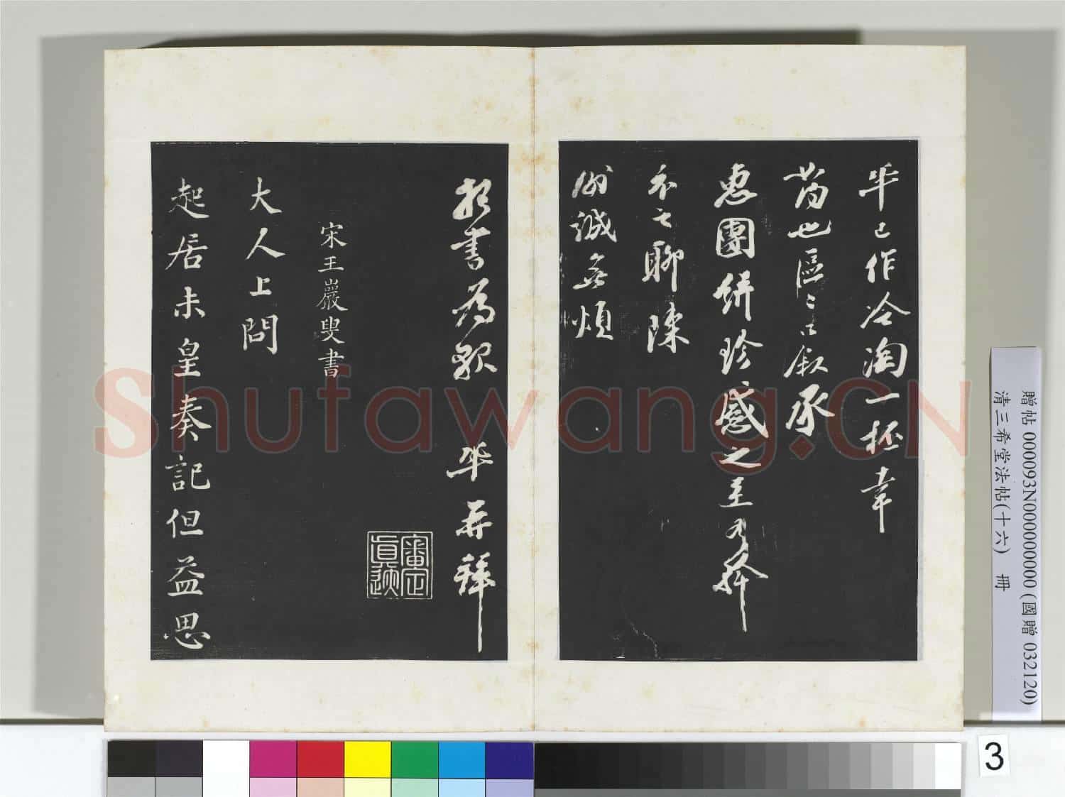 清三希堂法帖(十六)冊 宋王鞏書尺牘