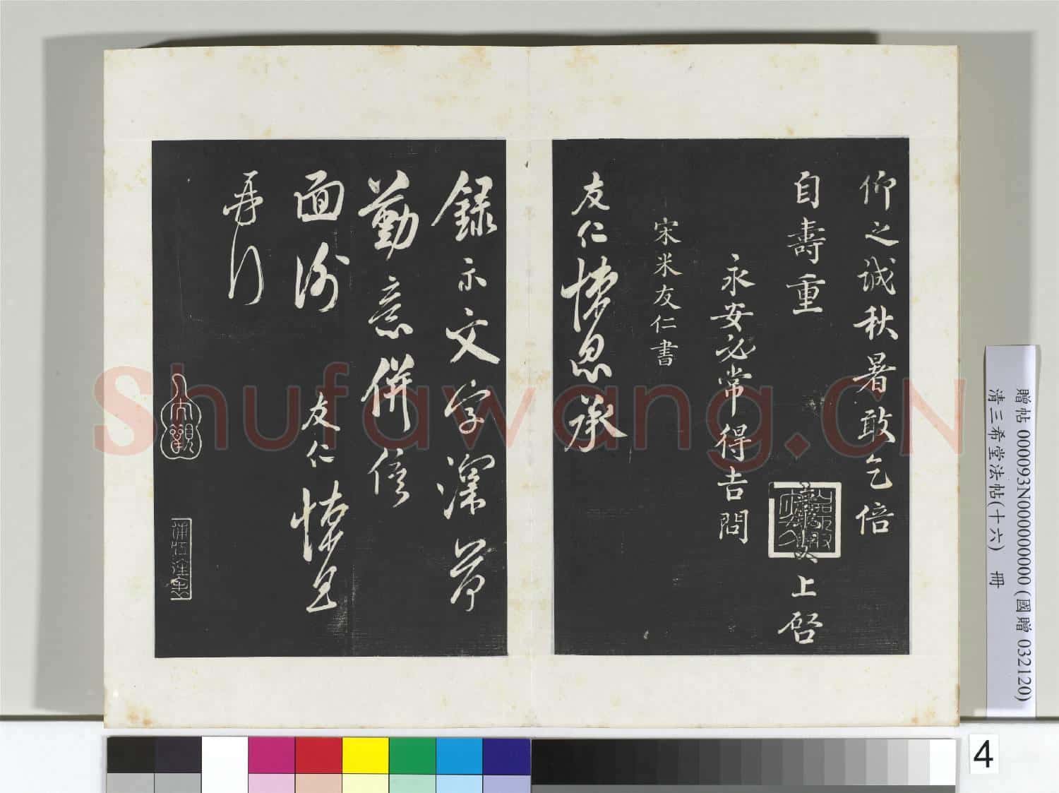清三希堂法帖(十六)冊 宋王巖叟書尺牘