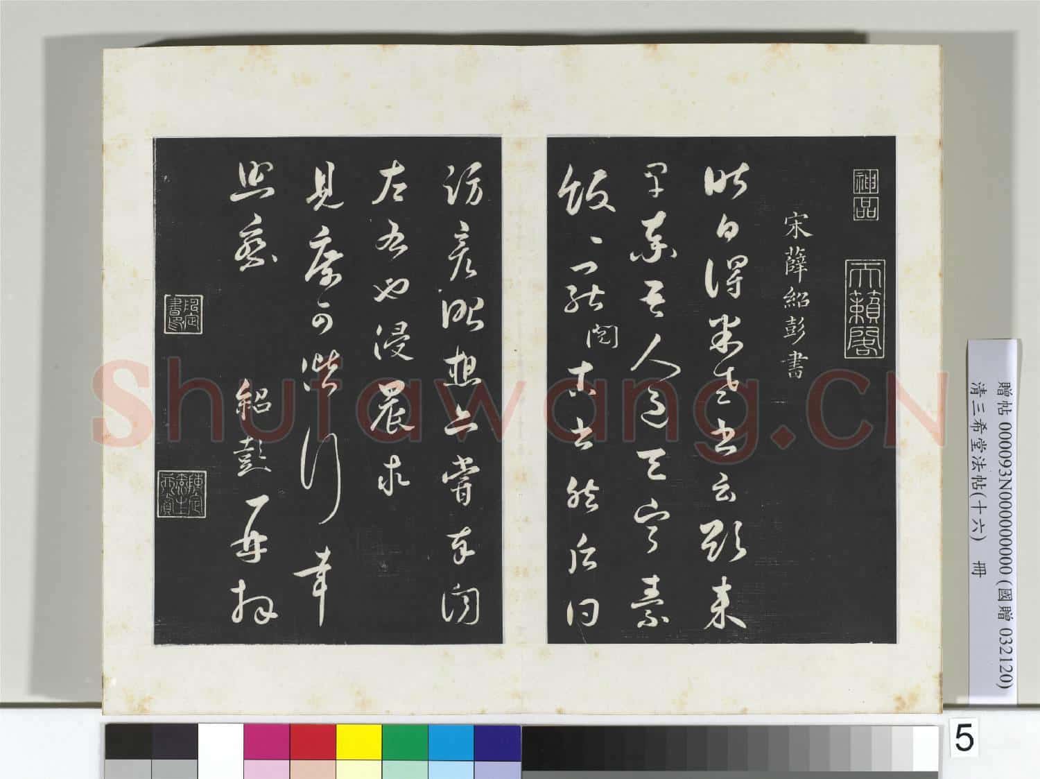 清三希堂法帖(十六)冊 宋薛紹彭書尺牘