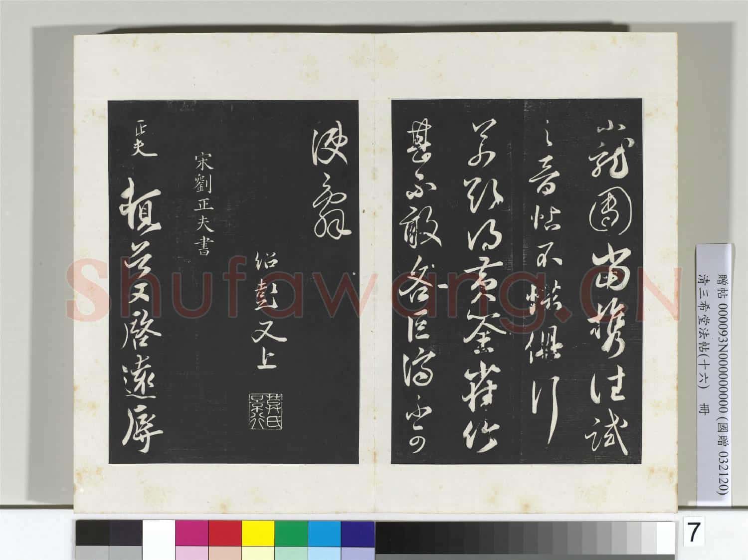 清三希堂法帖(十六)冊 宋薛紹彭書尺牘(元章召飯帖)