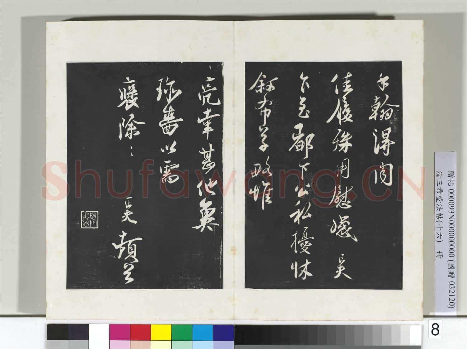 清三希堂法帖(十六)冊 宋劉正夫書尺牘