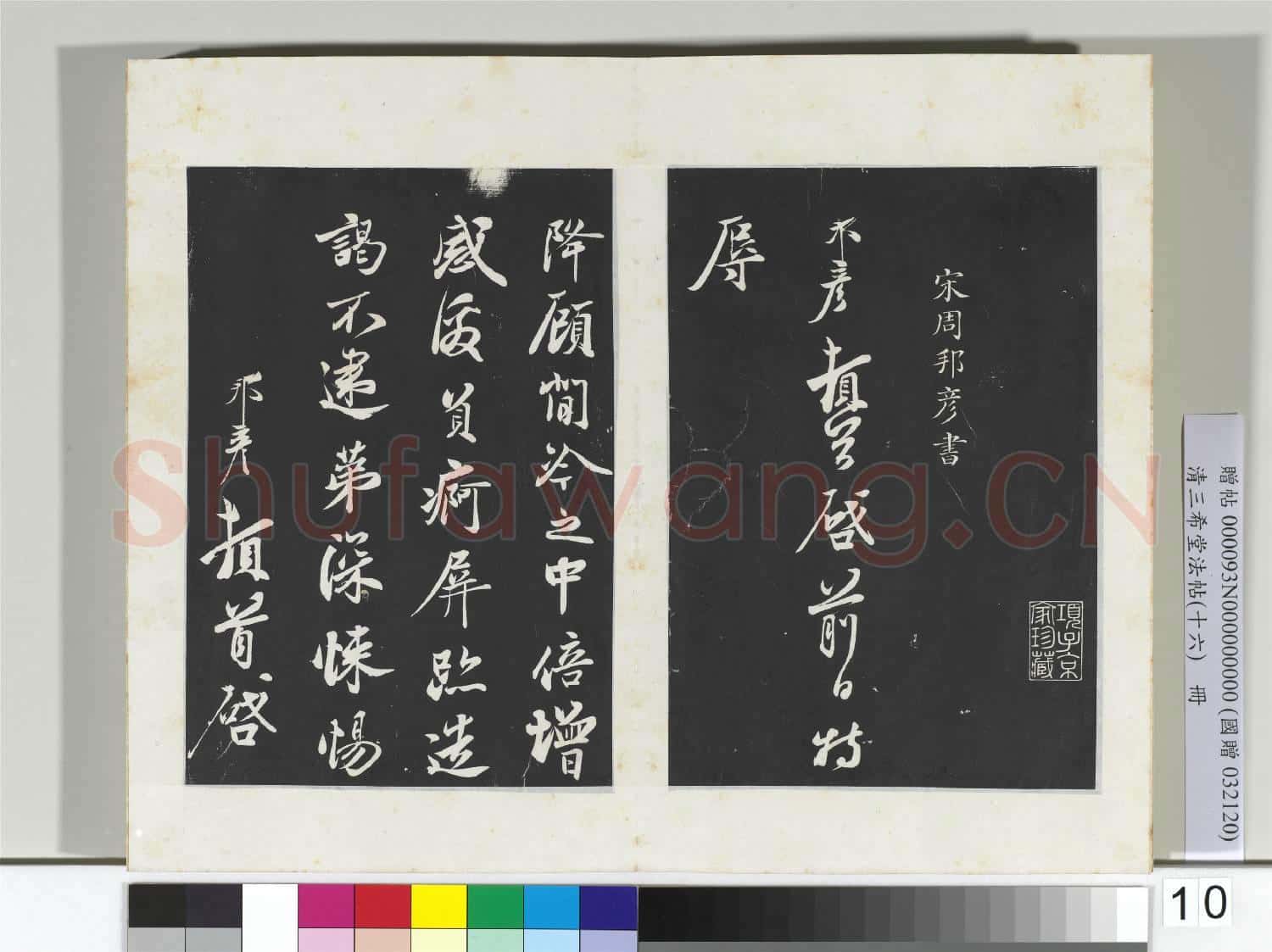 清三希堂法帖(十六)冊 宋邵䶵致存道良親司理尺牘
