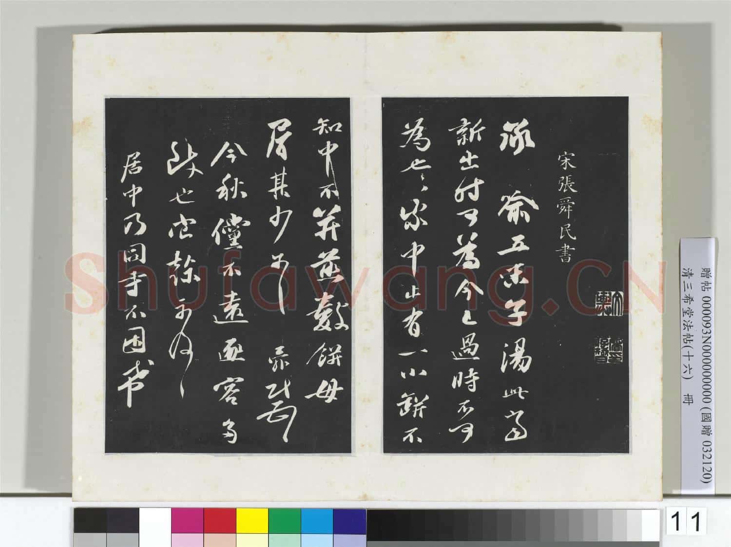 清三希堂法帖(十六)冊 宋周邦彥書尺牘