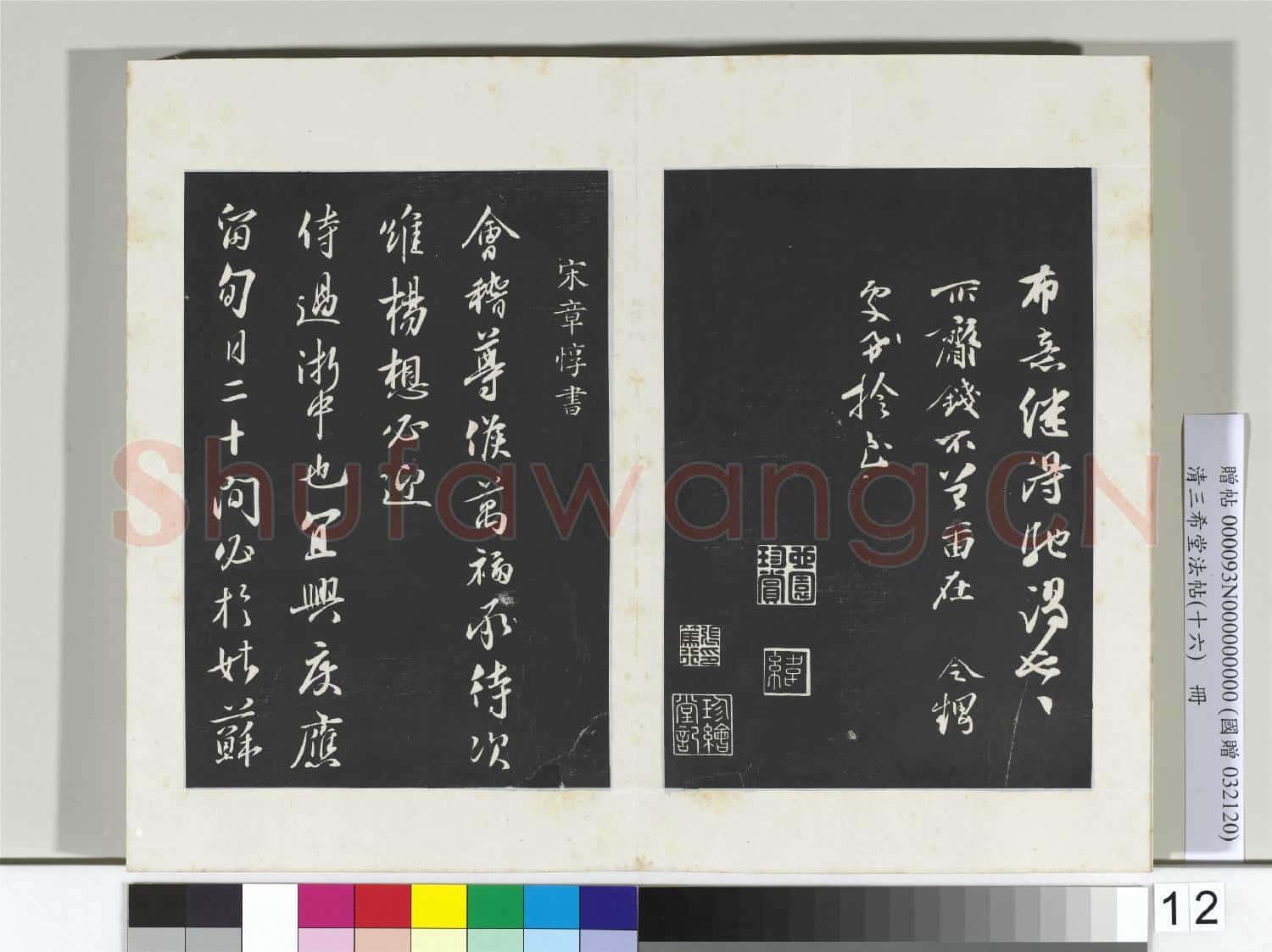 清三希堂法帖(十六)冊 宋張舜民書尺牘