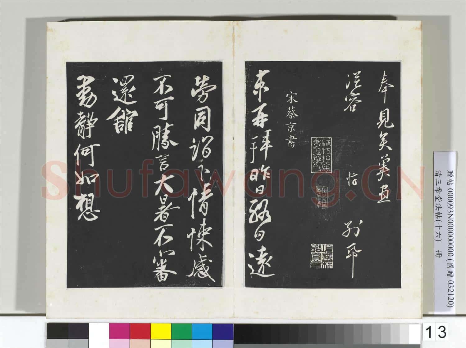 清三希堂法帖(十六)冊 宋章惇書尺牘