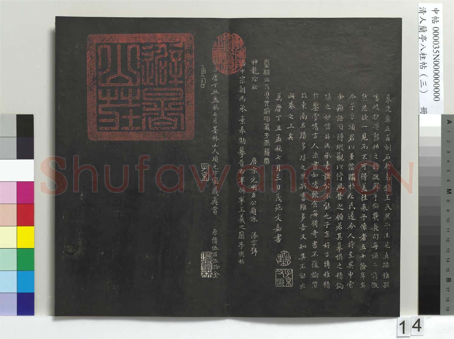 清人蘭亭八柱帖(艮)冊