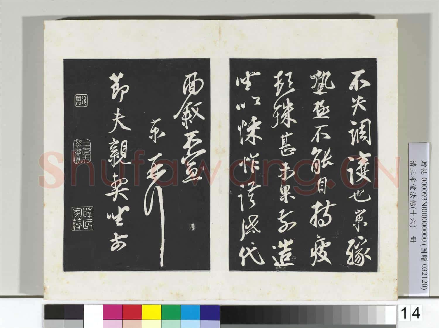 清三希堂法帖(十六)冊 宋蔡京致節夫親契尺牘