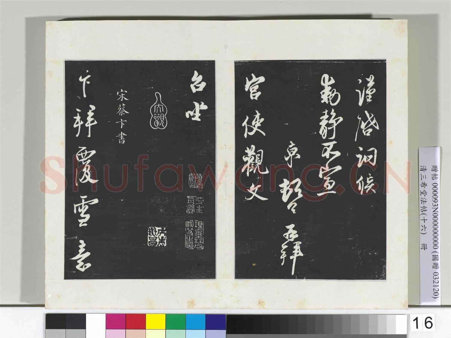 清三希堂法帖(十六)冊 宋蔡京書尺牘