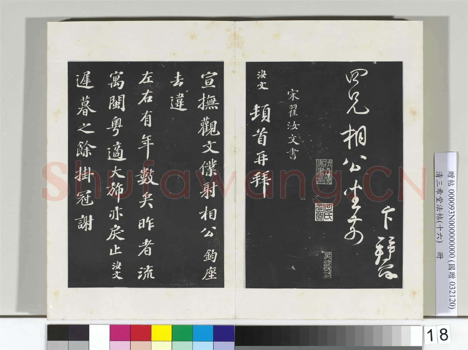 清三希堂法帖(十六)冊 宋蔡卞致四兄相公尺牘