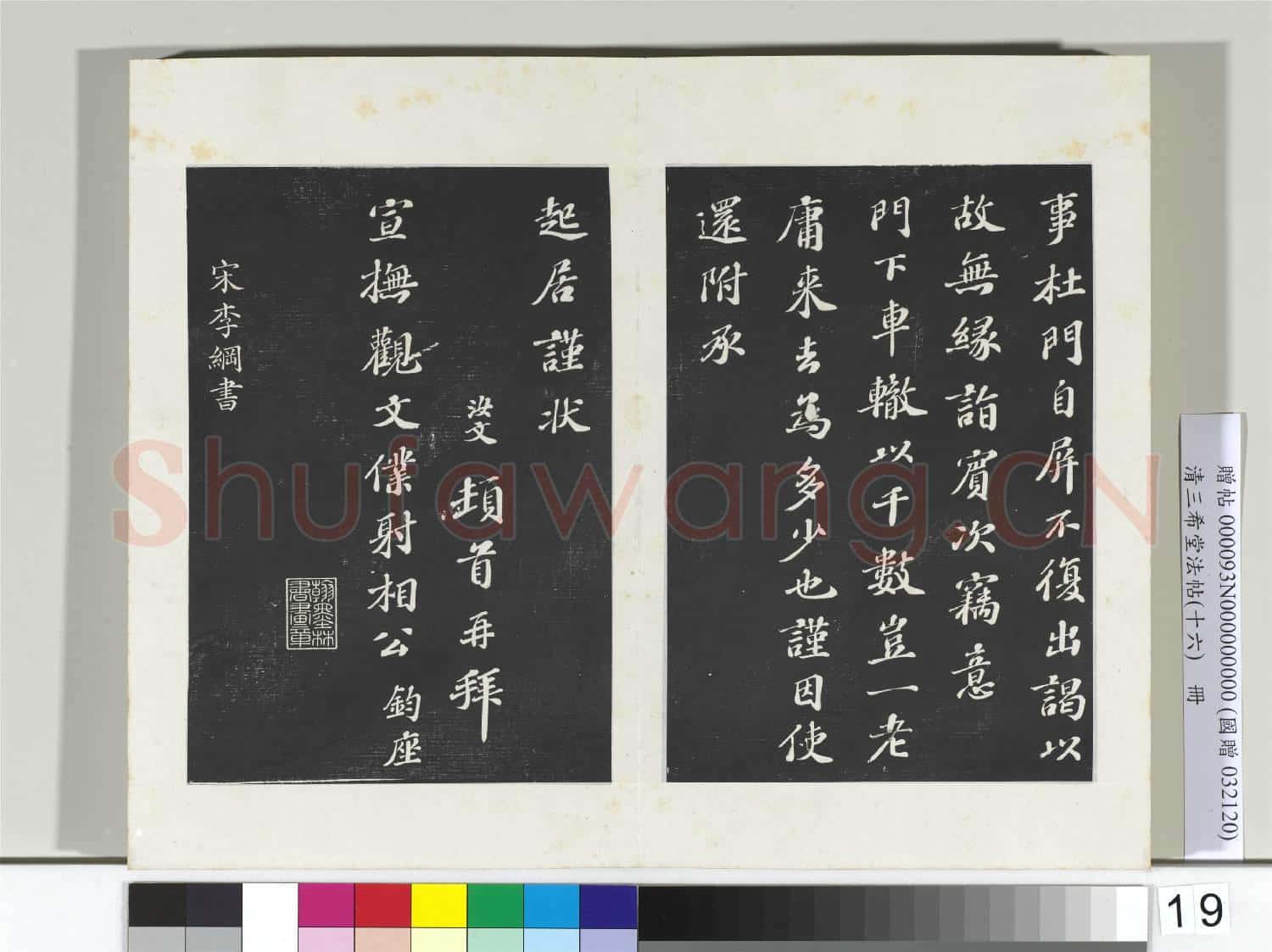 清三希堂法帖(十六)冊 宋翟汝文致宣撫觀文僕射相公尺牘