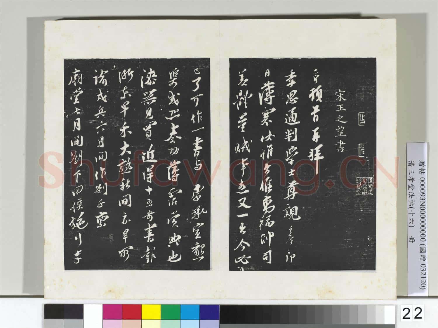 清三希堂法帖(十六)冊 宋李綱書尺牘