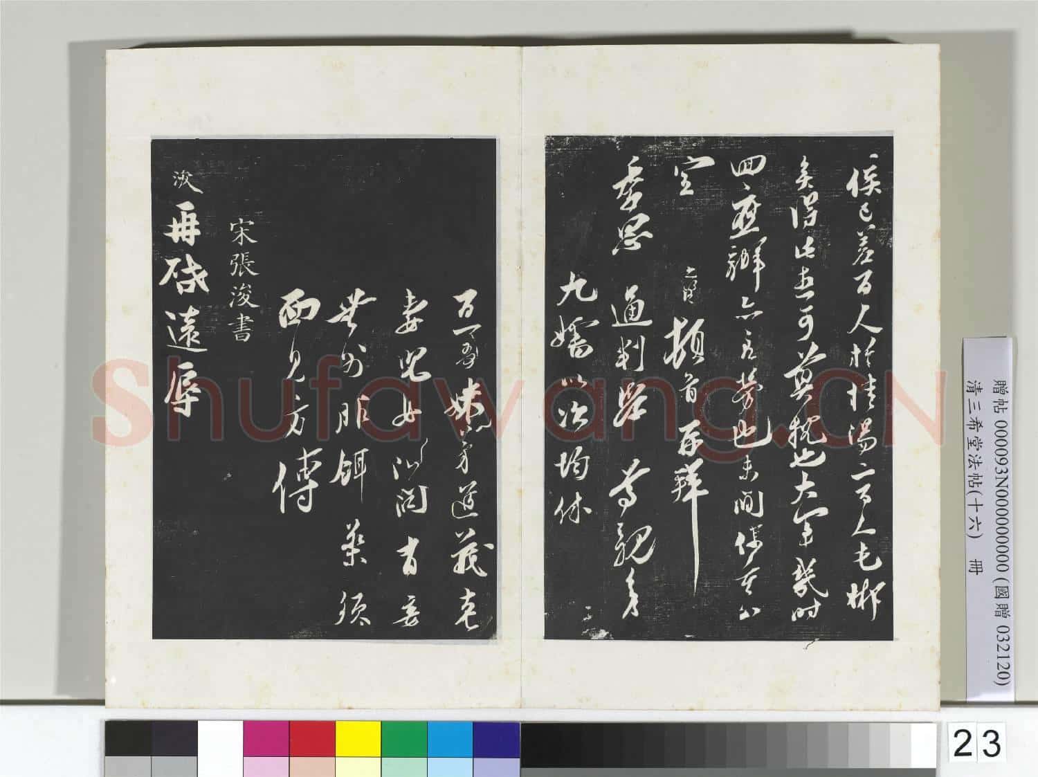 清三希堂法帖(十六)冊 宋王之望致季思通判學士尺牘