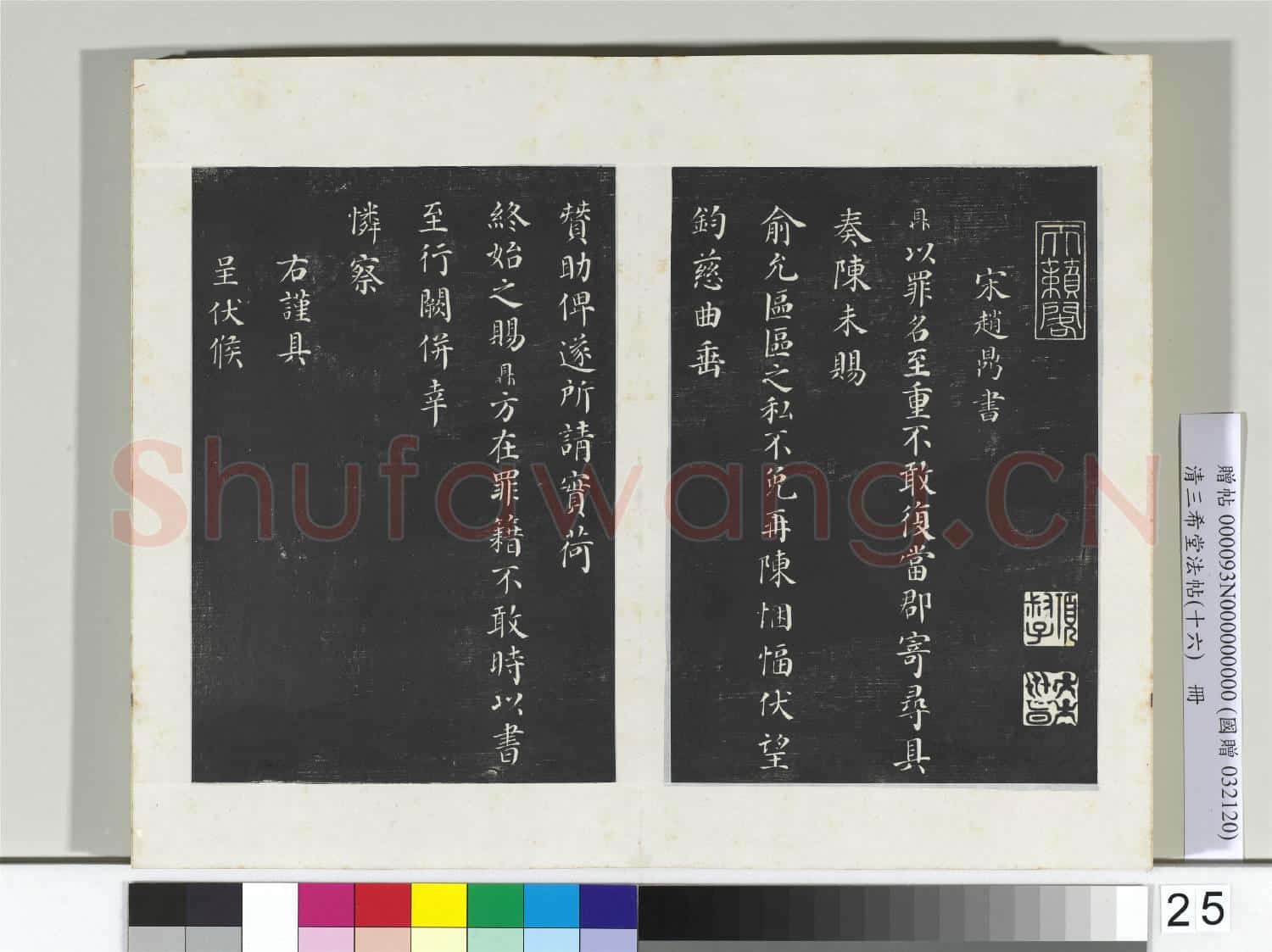 清三希堂法帖(十六)冊 宋張浚書尺牘