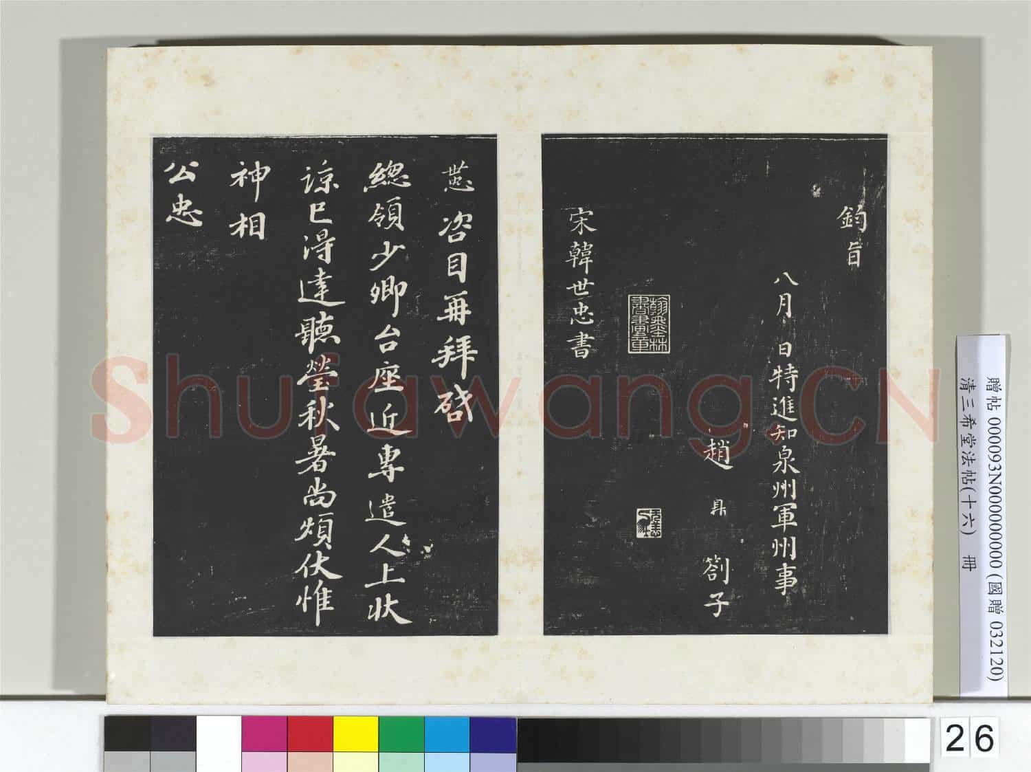 清三希堂法帖(十六)冊 宋趙鼎書劄子