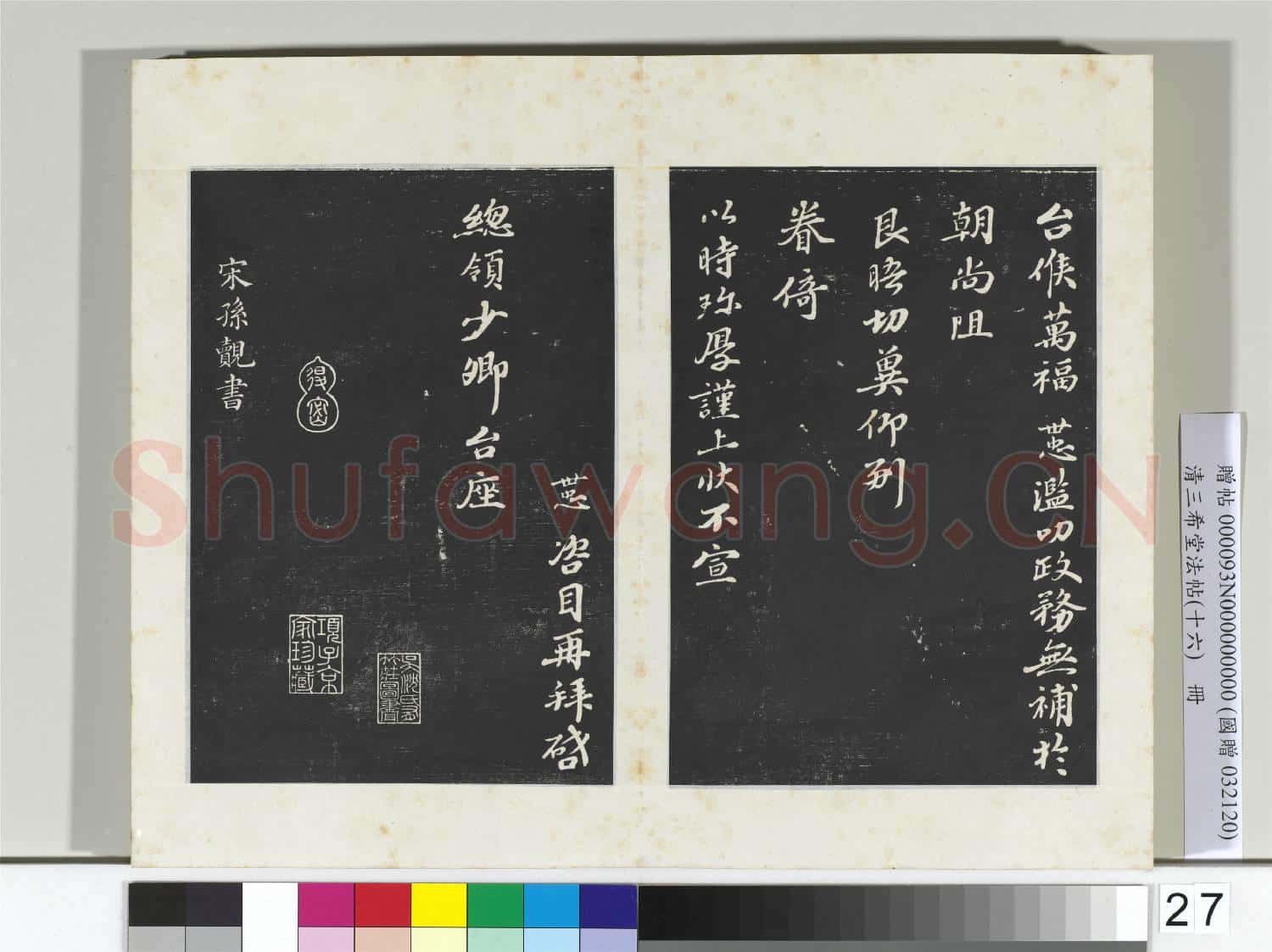 清三希堂法帖(十六)冊 宋韓世忠致總領少卿尺牘