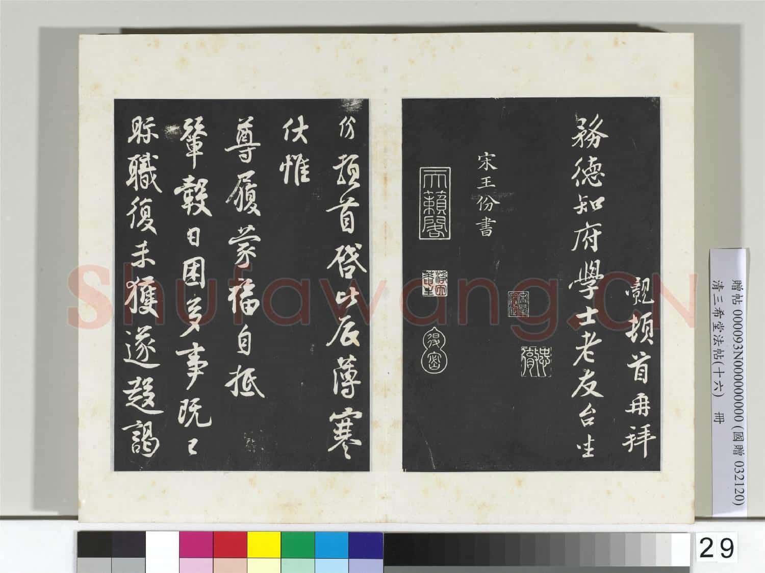 清三希堂法帖(十六)冊 宋孫覿致務德知府學士尺牘