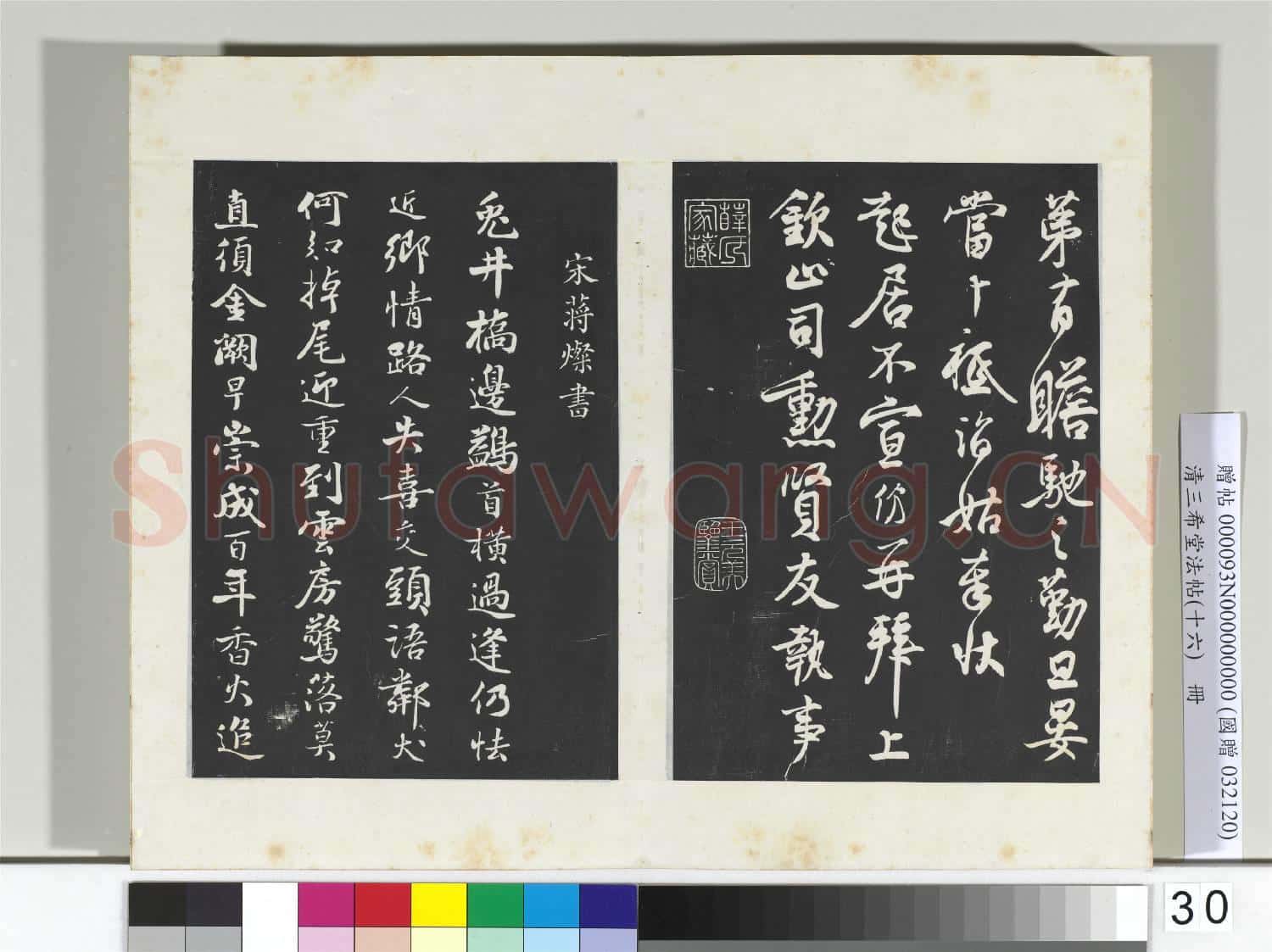 清三希堂法帖(十六)冊 宋王份致欽止司勳尺牘