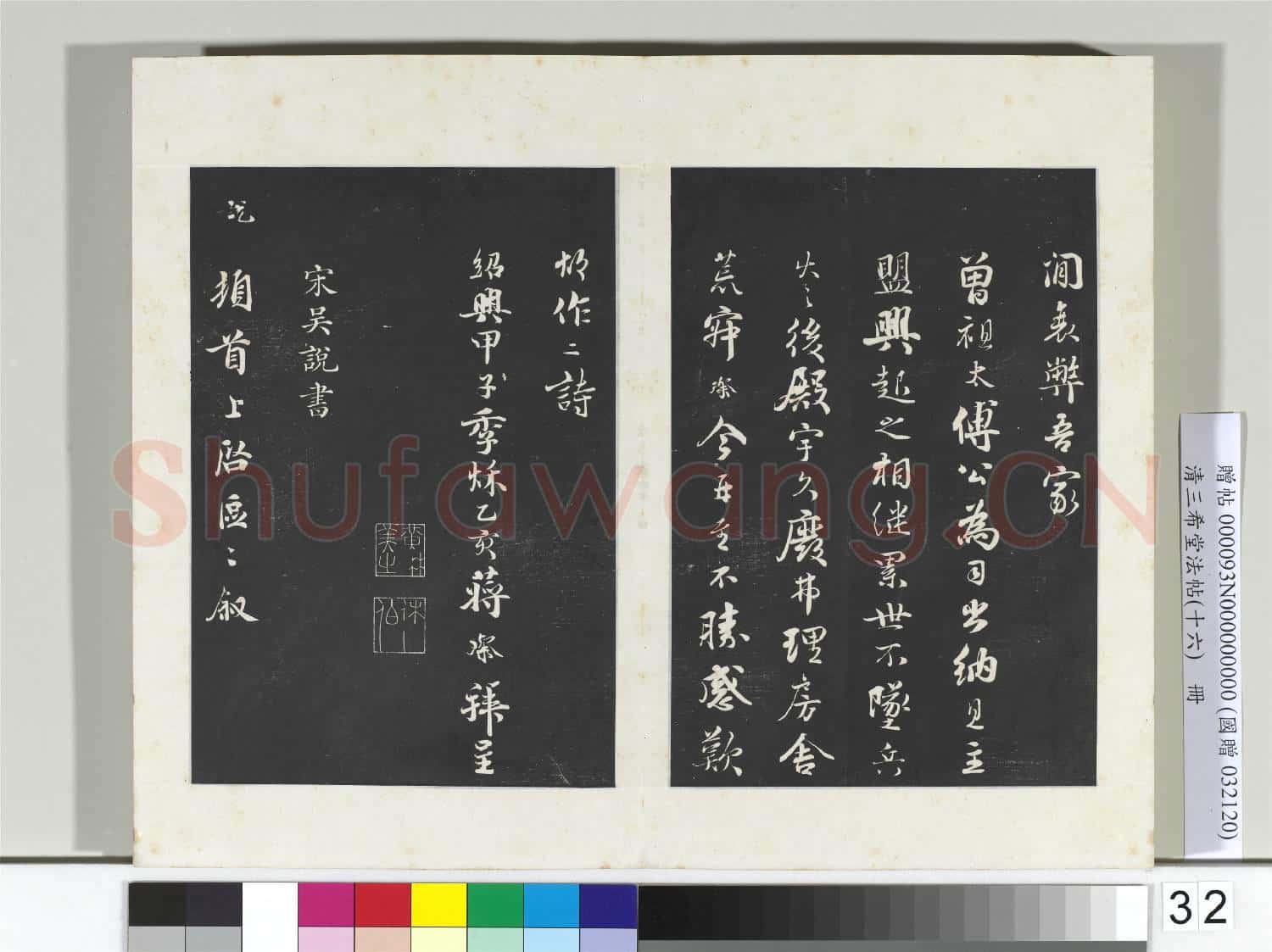 清三希堂法帖(十六)冊 宋蔣璨書詩帖