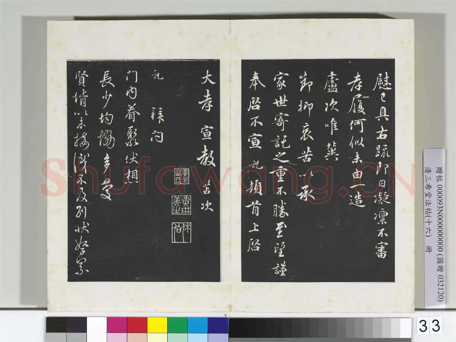 清三希堂法帖(十六)冊 宋吳說致大孝宣教尺牘