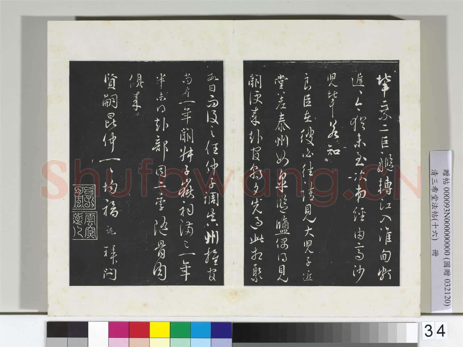 清三希堂法帖(十六)冊 宋吳說門內帖