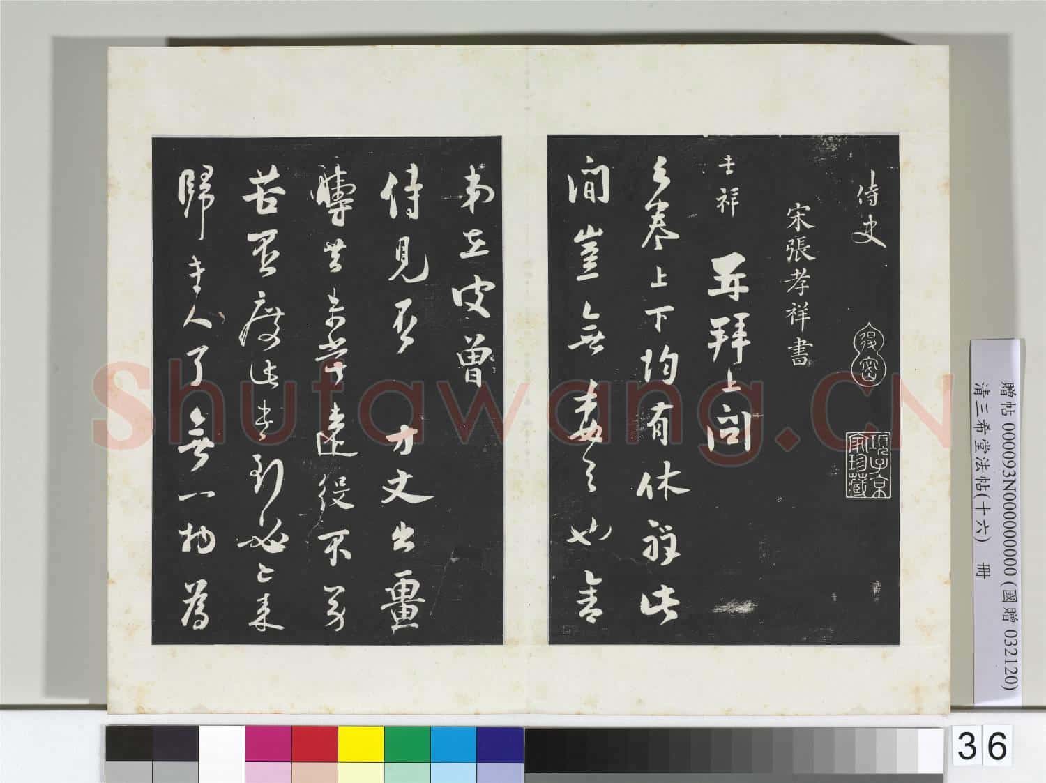 清三希堂法帖(十六)冊 宋吳說致御帶觀察尺牘