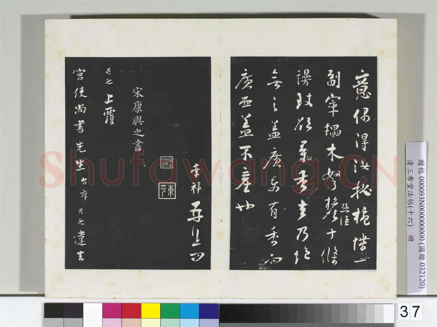 清三希堂法帖(十六)冊 宋張孝祥書尺牘