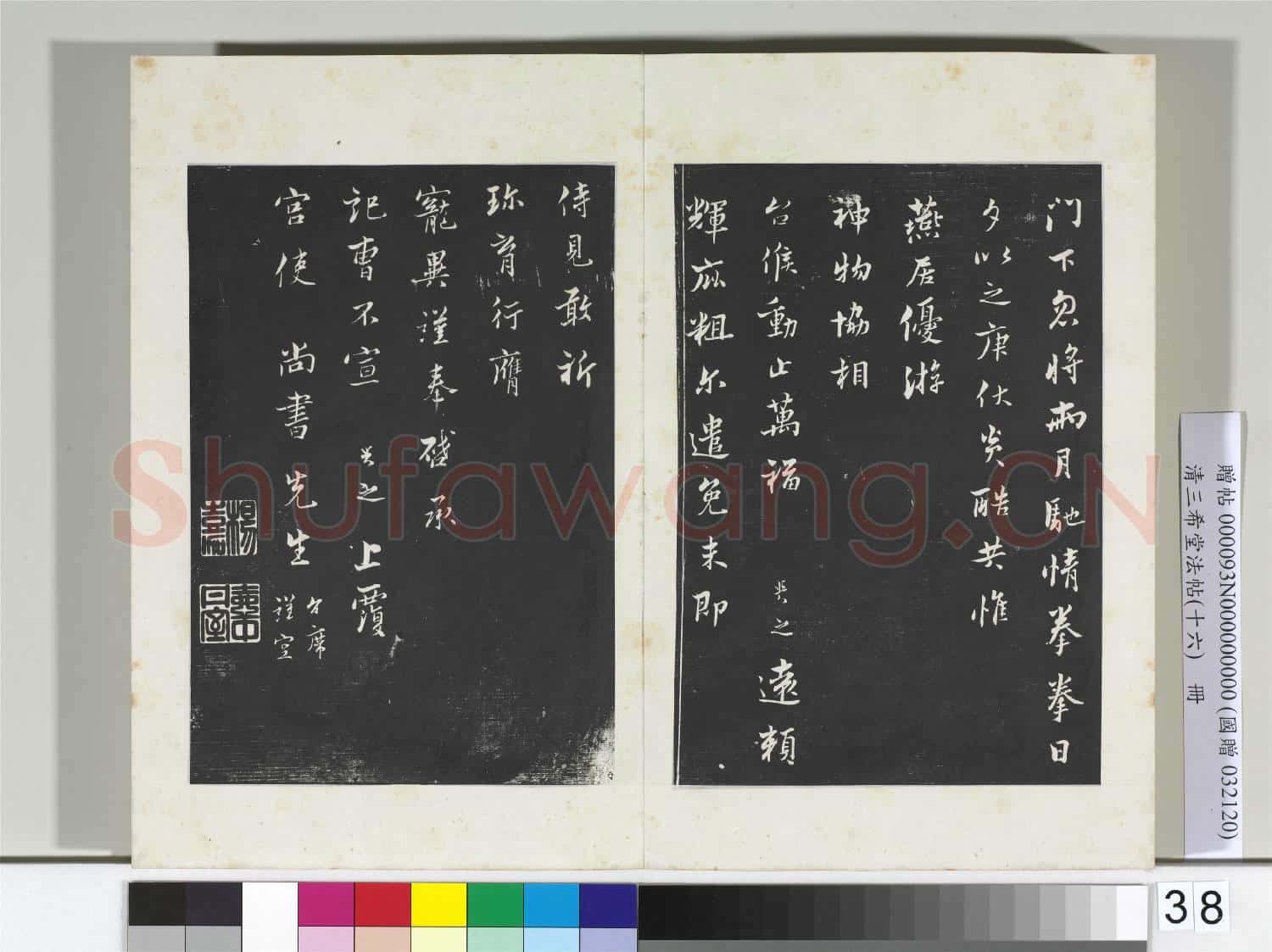 清三希堂法帖(十六)冊 宋康與之致宮使尚書尺牘