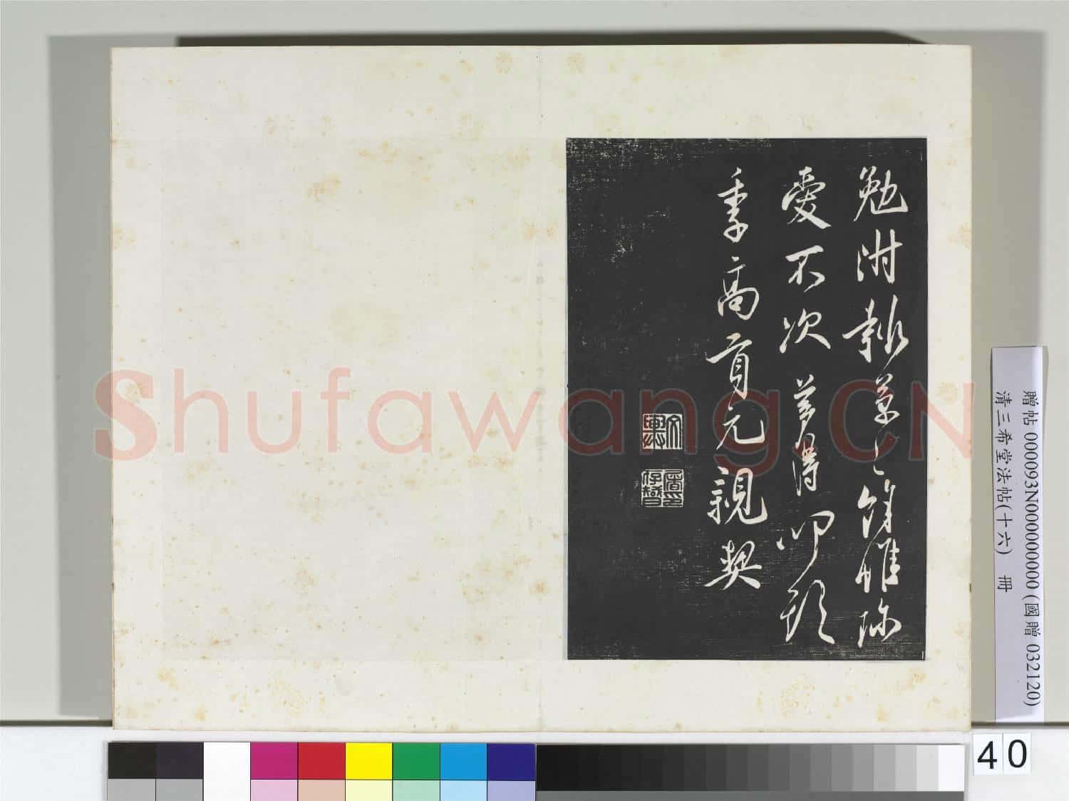 清三希堂法帖(十六)冊 宋葉夢得致季高貢元親契尺牘