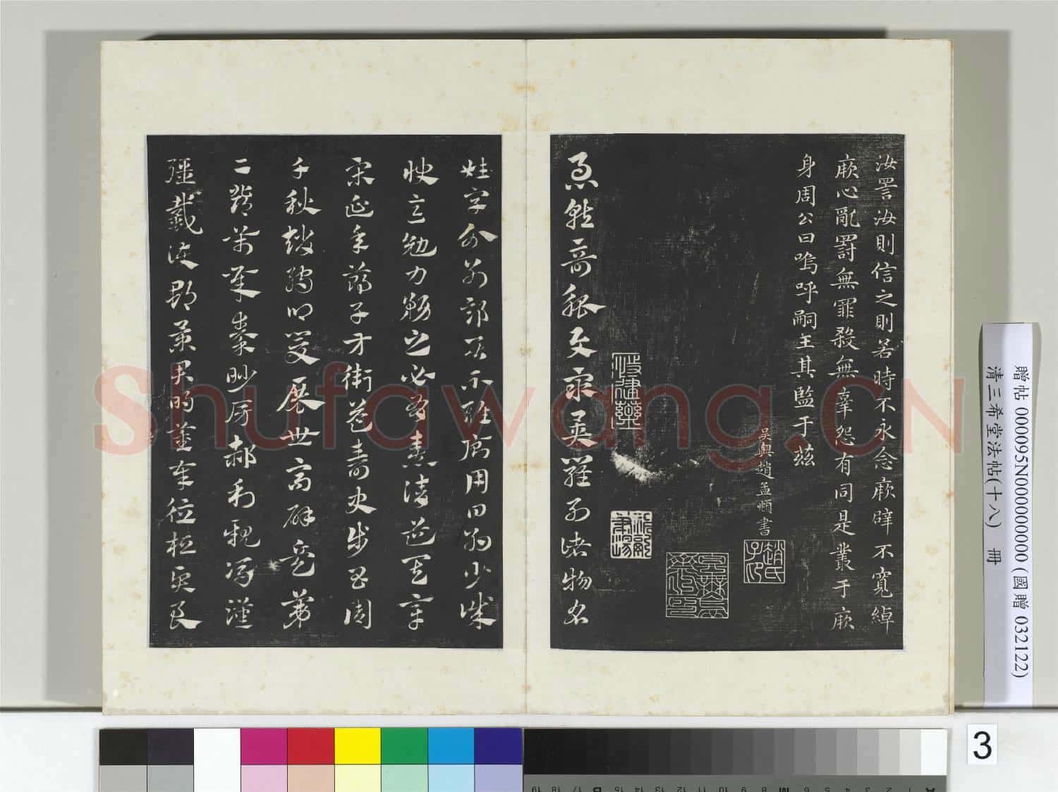 三希堂法帖(十八)冊 元趙孟頫書無逸篇