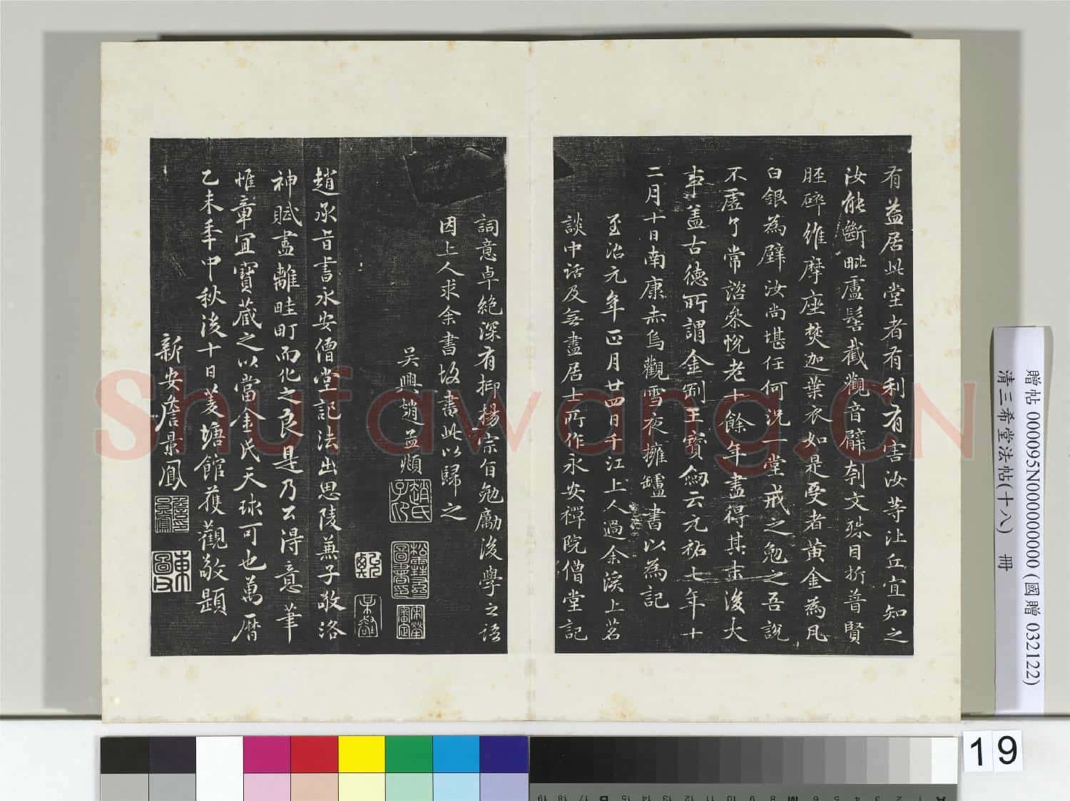 三希堂法帖(十八)冊 元趙孟頫書撫州永安禪院僧堂記