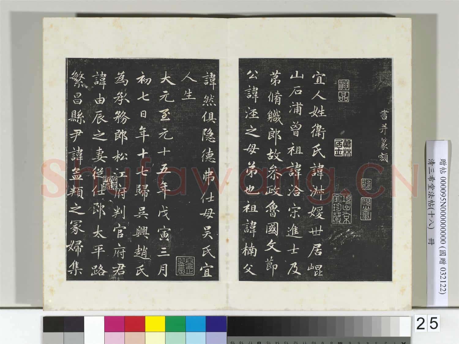 三希堂法帖(十八)冊 元趙孟頫書太平興國禪寺碑