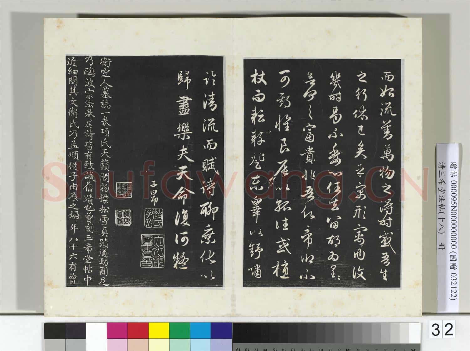 三希堂法帖(十八)冊 元趙孟頫書歸去來辭并序