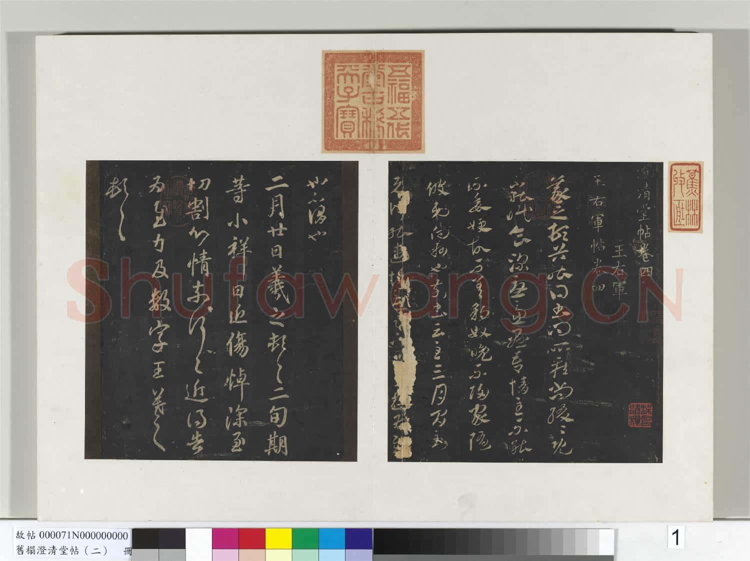 舊榻澄清堂帖(二)冊 晉王羲之豹奴帖