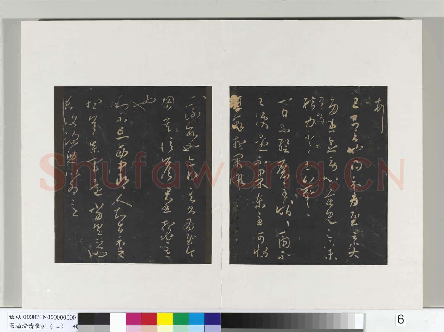 舊榻澄清堂帖(二)冊 晉王羲之旦書帖