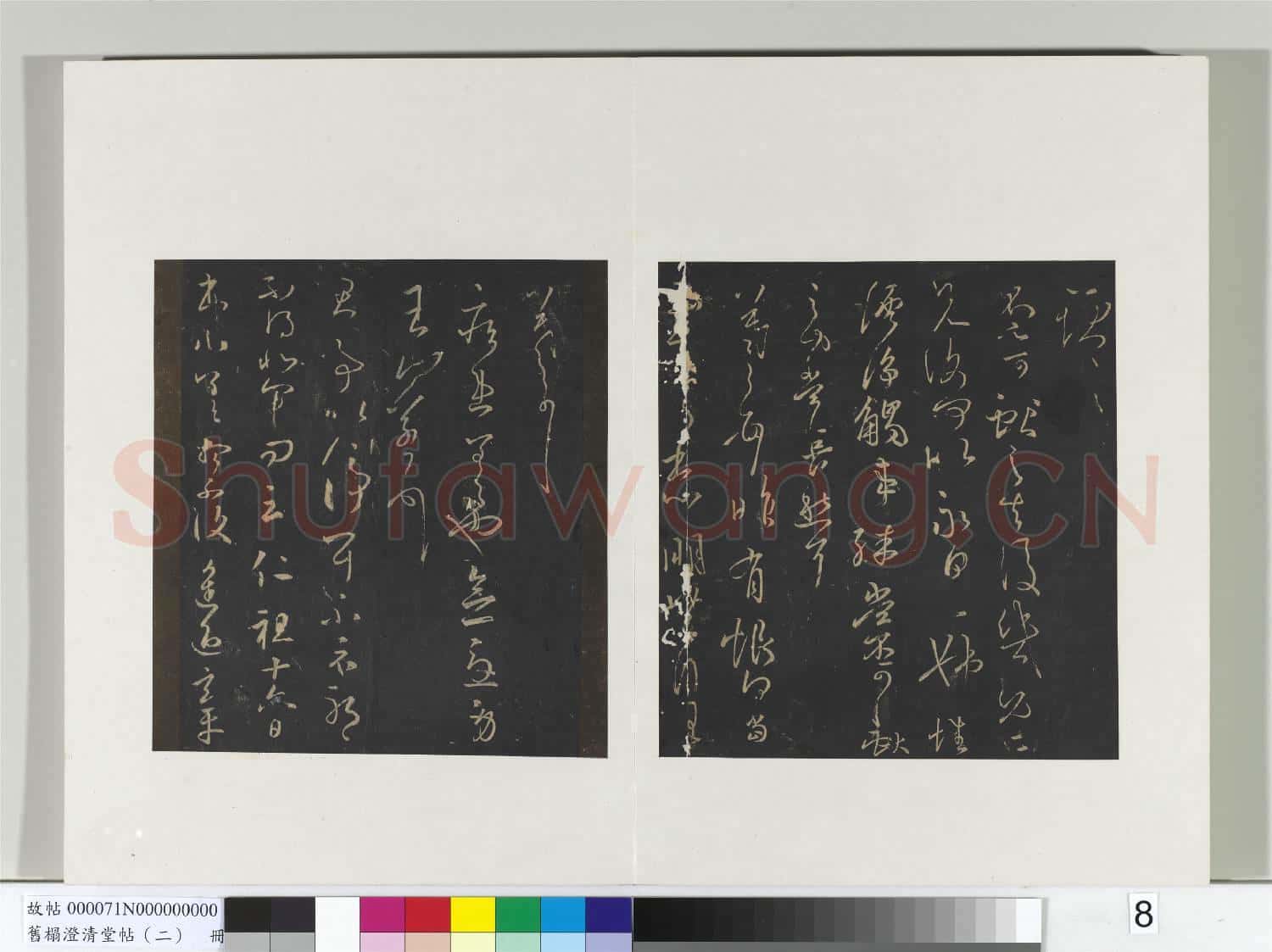 舊榻澄清堂帖(二)冊 晉王羲之脩載帖
