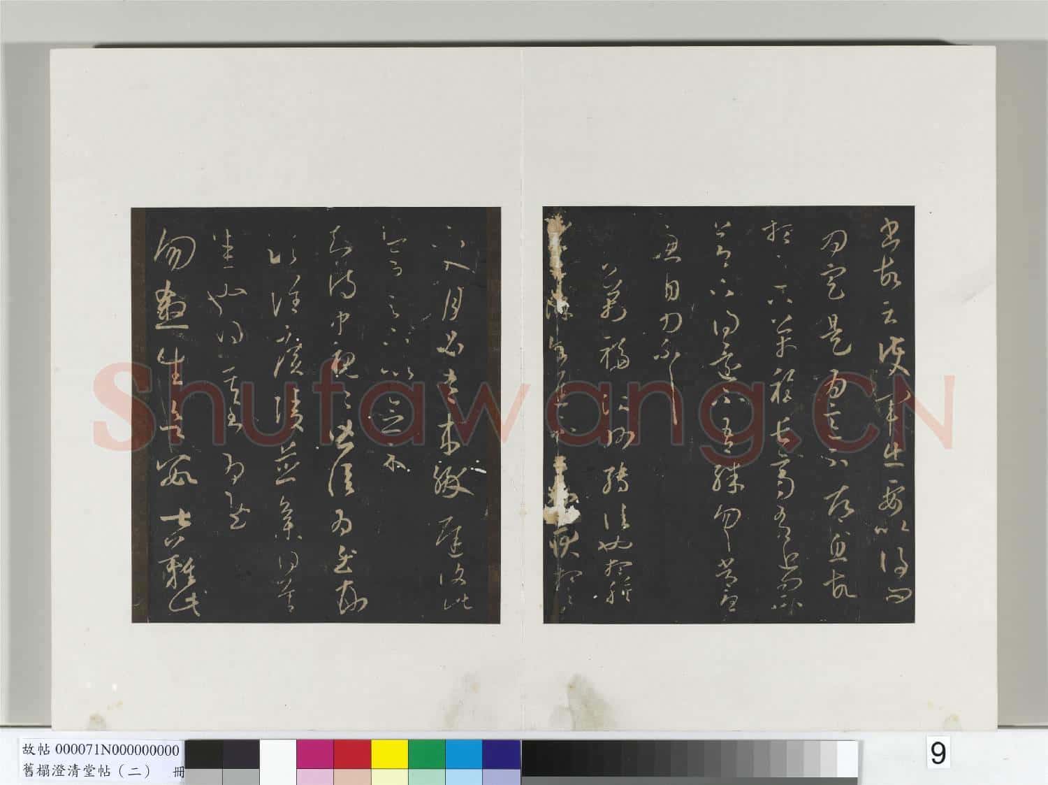 舊榻澄清堂帖(二)冊 晉王羲之萬福帖