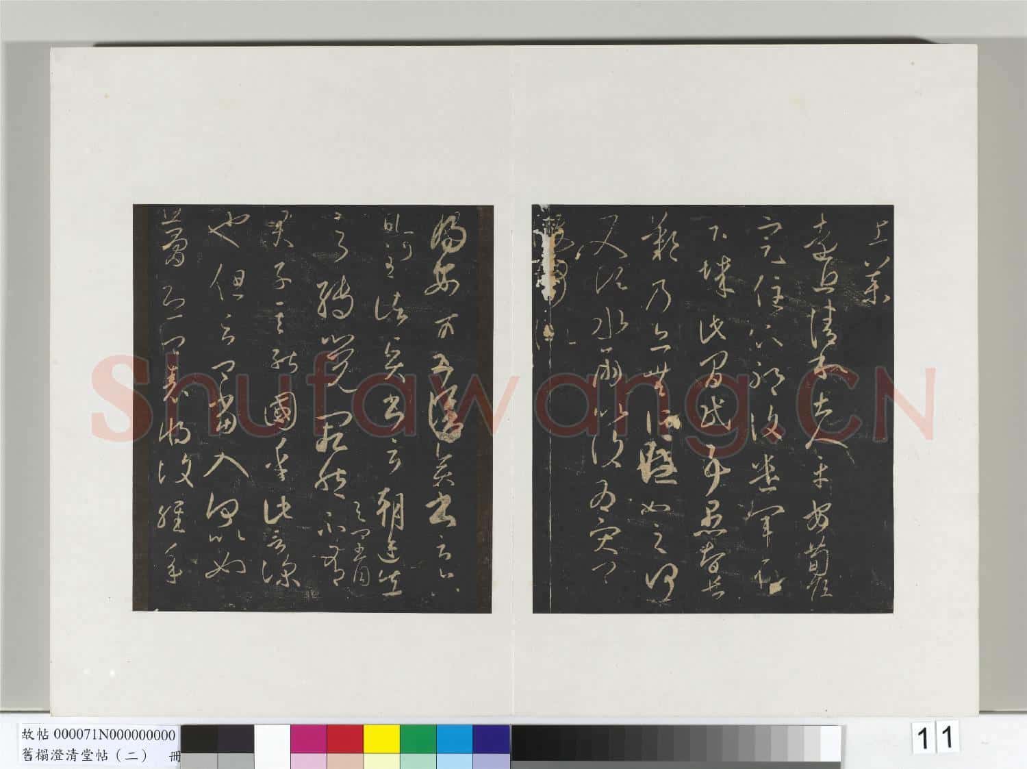 舊榻澄清堂帖(二)冊 晉王羲之有理帖