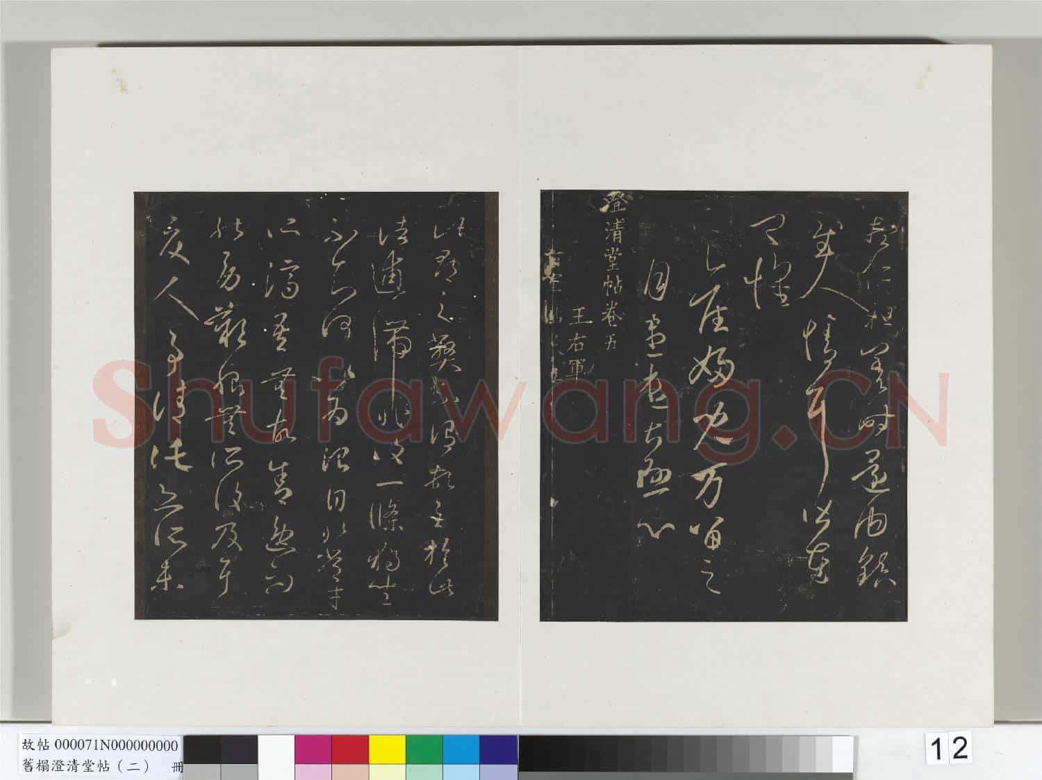 舊榻澄清堂帖(二)冊 晉王羲之還鎮帖