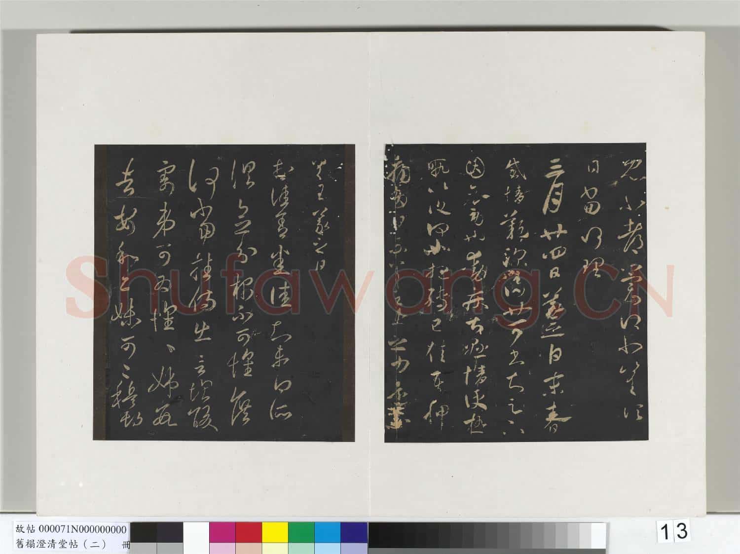 舊榻澄清堂帖(二)冊 晉王羲之此郡帖
