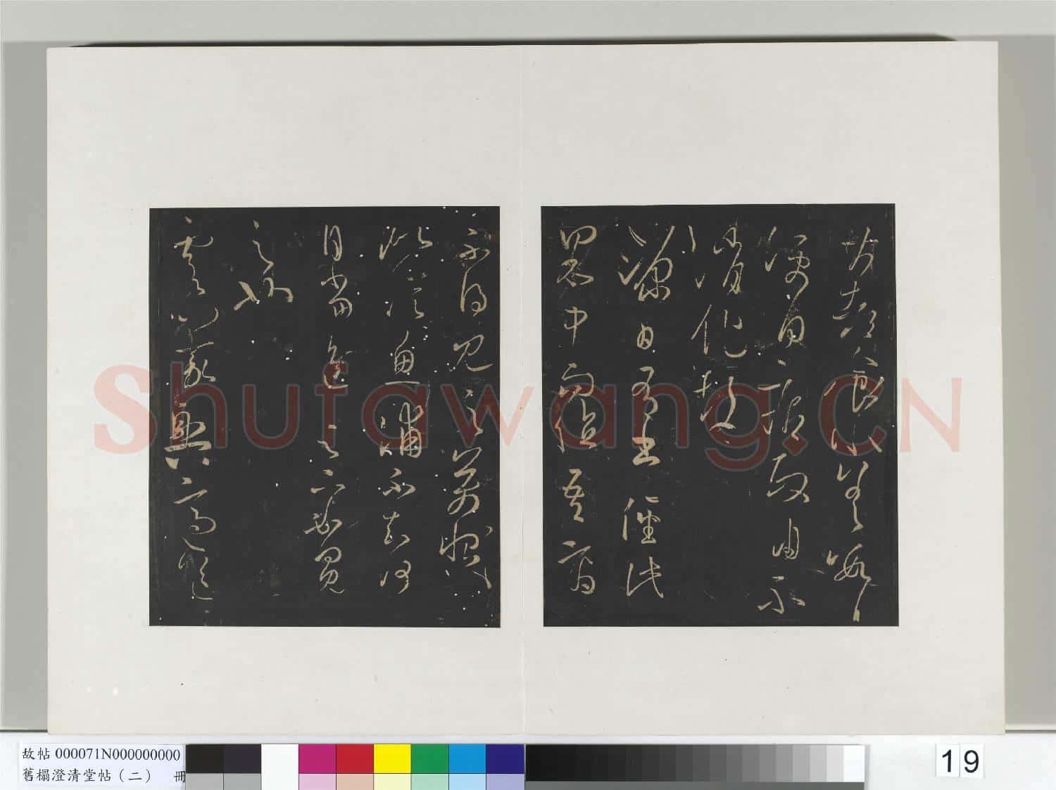 舊榻澄清堂帖(二)冊 晉王羲之食小差帖