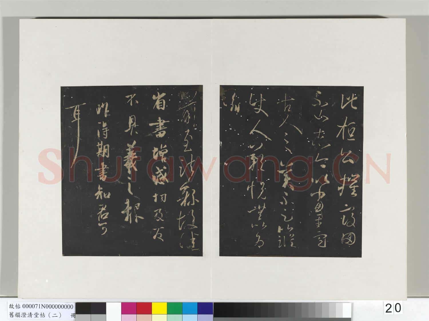 舊榻澄清堂帖(二)冊 晉王羲之虞義興帖