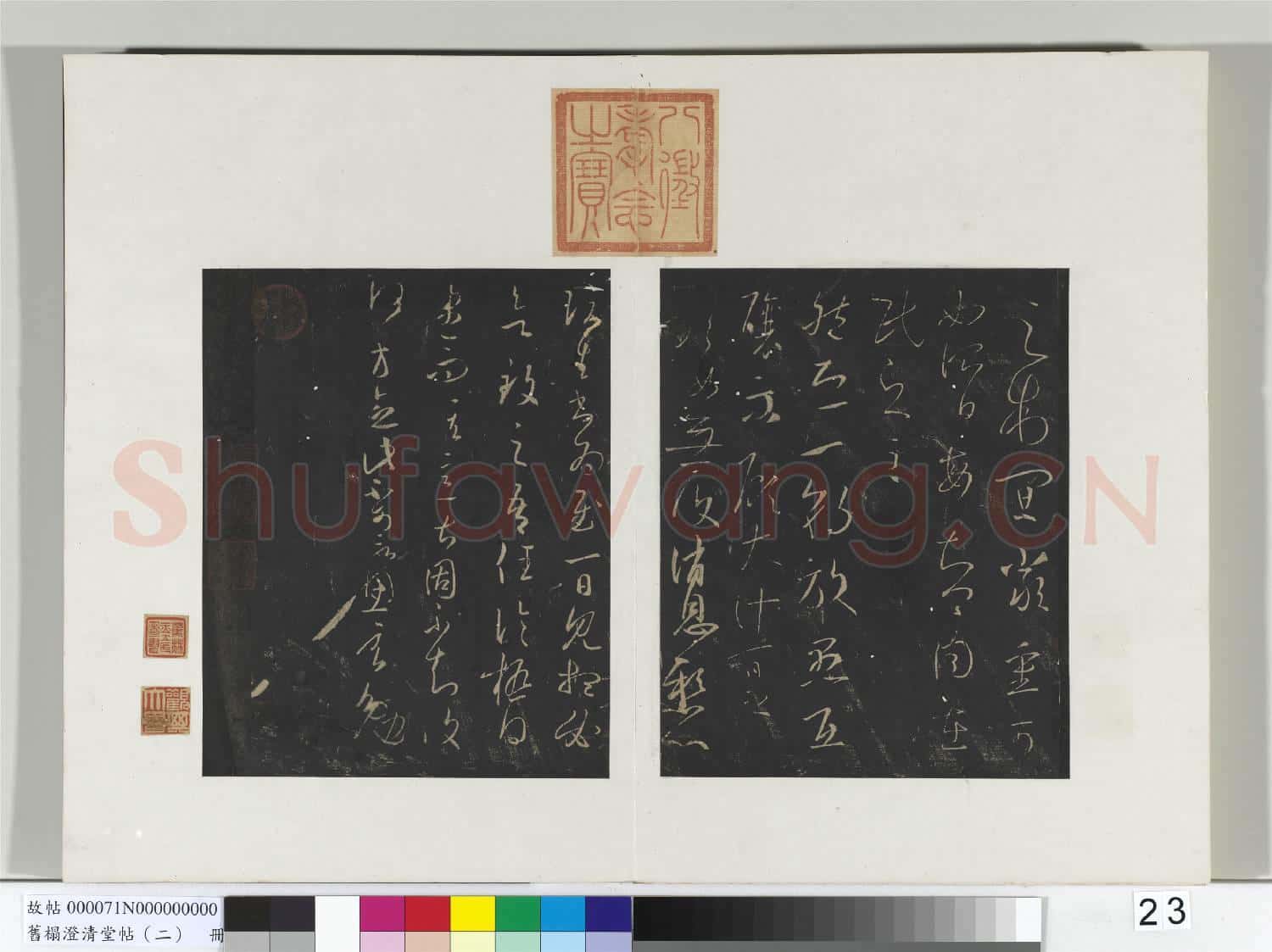 舊榻澄清堂帖(二)冊 晉王羲之累書帖