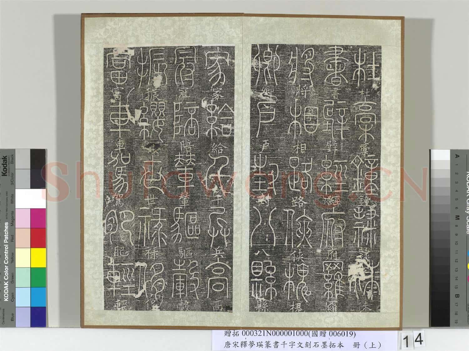 五代宋釋夢瑛篆書千字文刻石墨拓本(上)冊