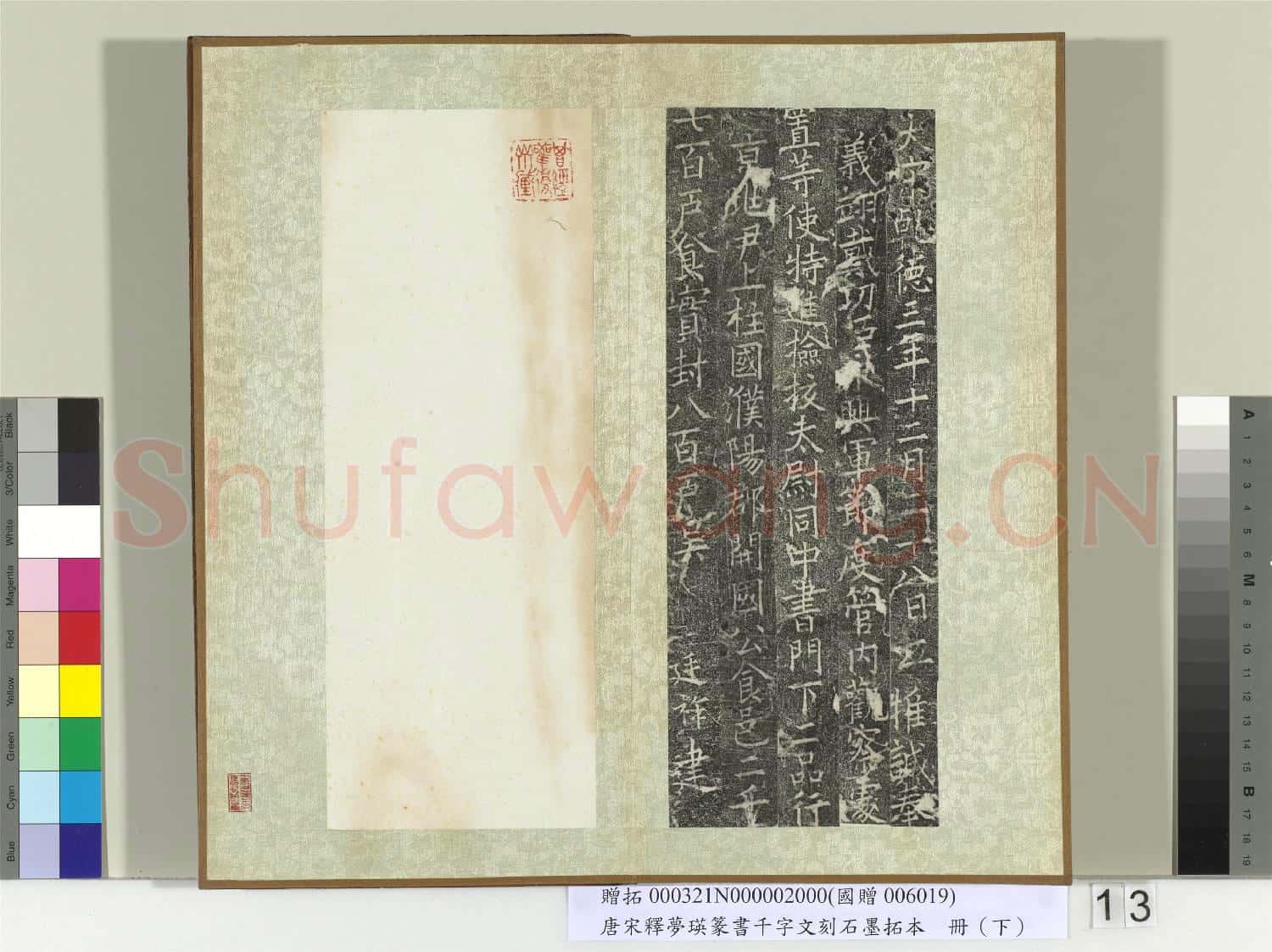 五代宋釋夢瑛篆書千字文刻石墨拓本(下)冊