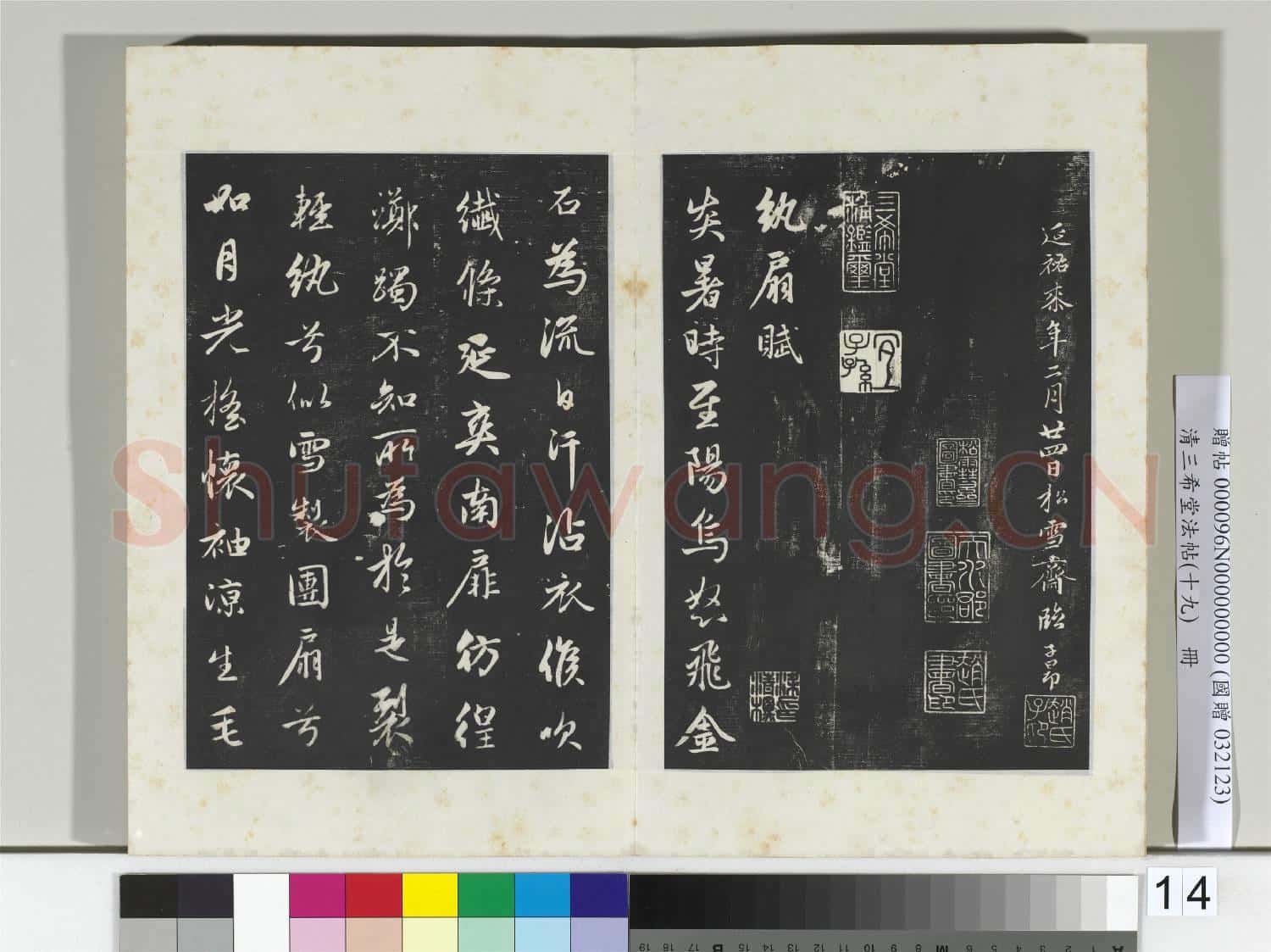 三希堂法帖(十九)冊 元趙孟頫臨十七帖