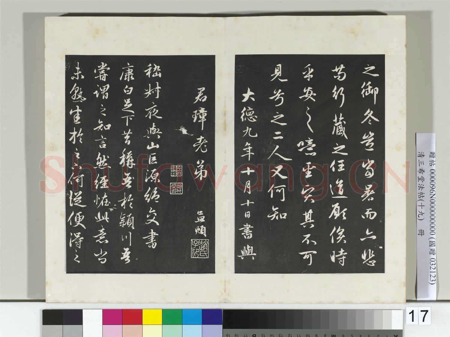 三希堂法帖(十九)冊 元趙孟頫紈扇賦