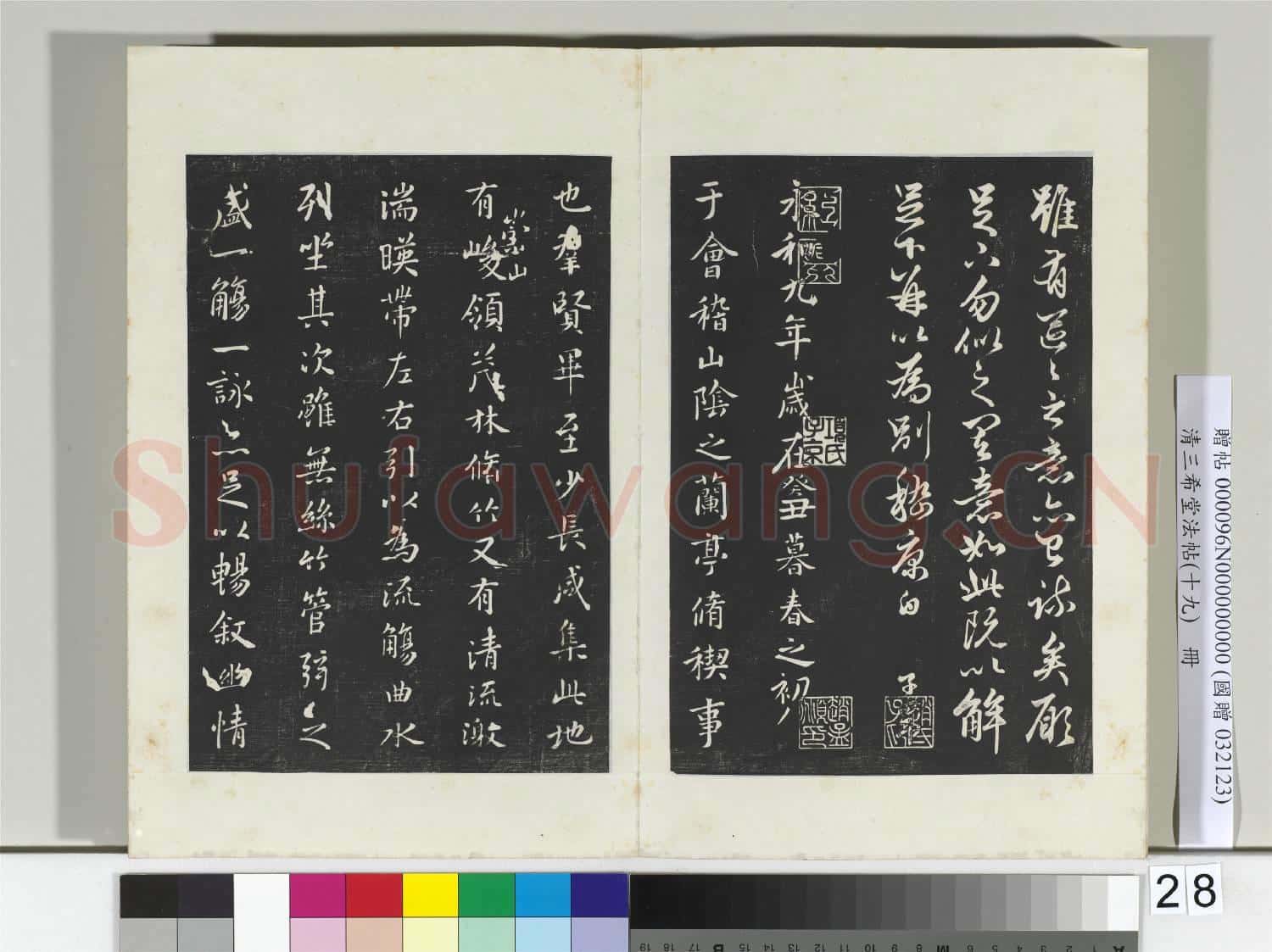 三希堂法帖(十九)冊 元趙孟頫書嵇叔夜與山巨源絕交書
