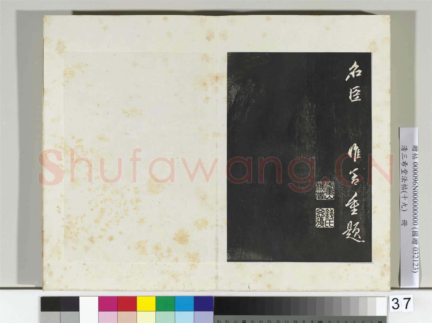 三希堂法帖(十九)冊 晉王羲之蘭亭敘暨元趙孟頫蘭亭十三跋