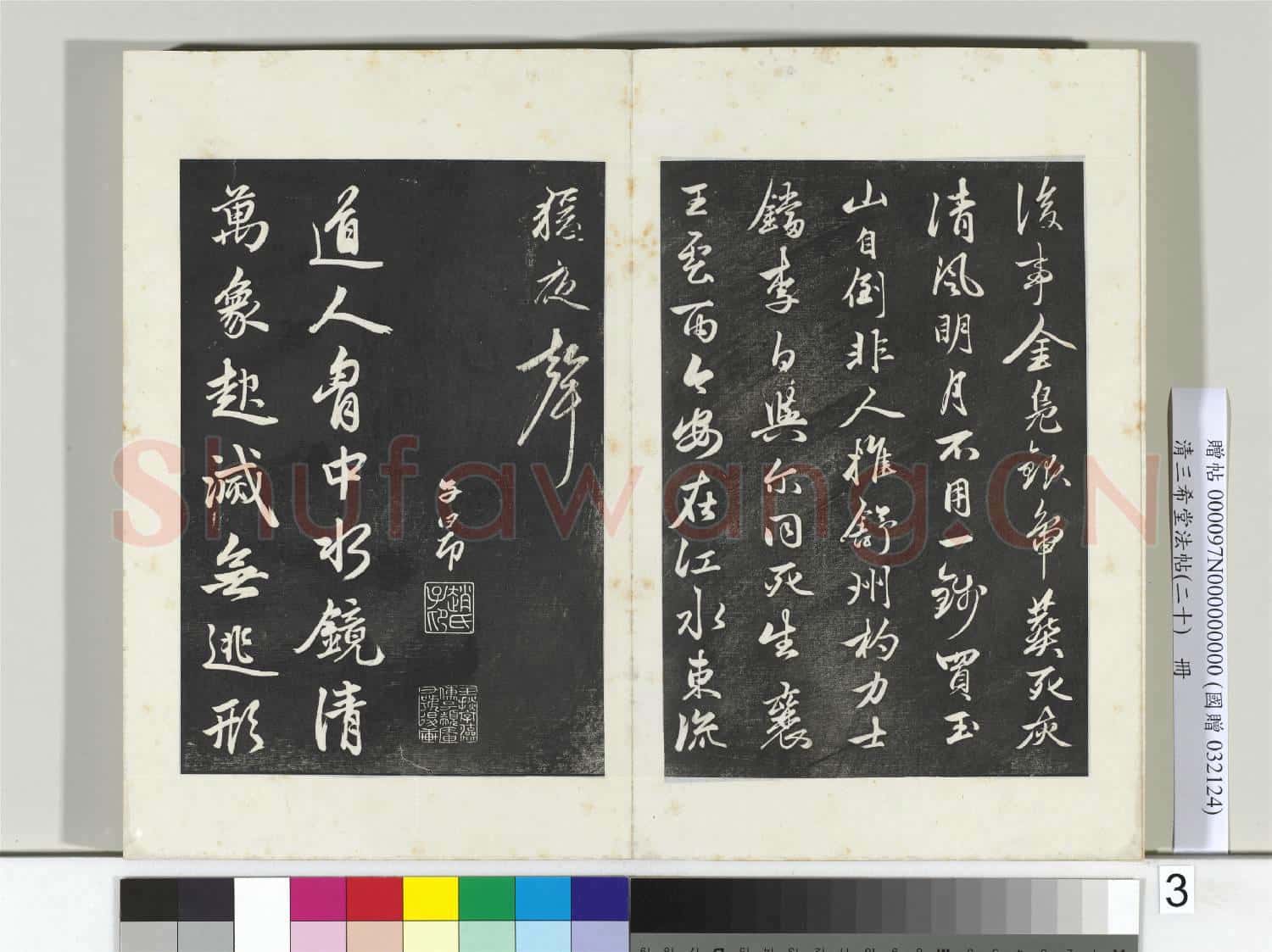 三希堂法帖(二十)冊 元趙孟頫書李白襄陽歌