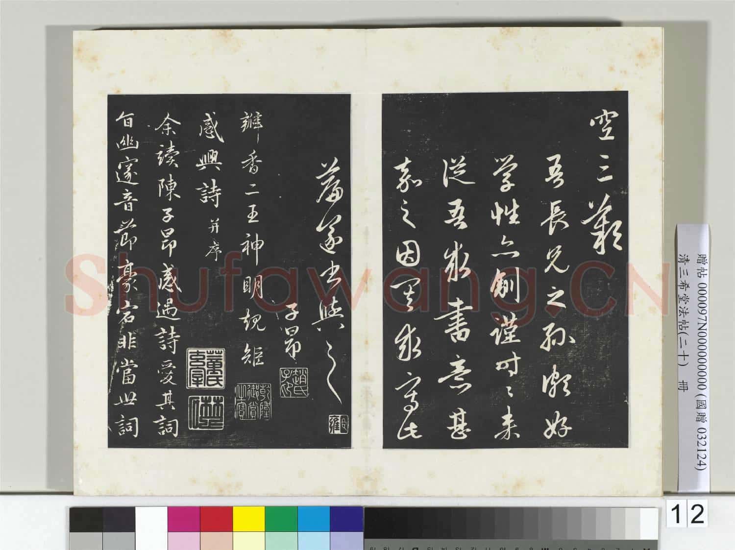三希堂法帖(二十)冊 元趙孟頫書道場山詩并記